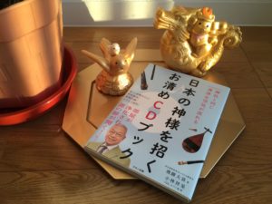 日本の神様を招くお清めCDブックの写真