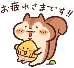 お疲れさまでした