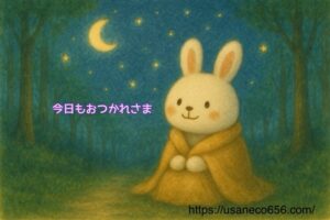 星空を見上げ、ブランケットにくるまって、「今日もおつかれさま」と呟いてるこまちちゃん