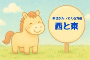 2026年のラッキー方位「西」と「東」が光る丸い看板のそばで嬉しそうに立つ、ゆるかわパステル調のキャラクター馬のイラスト