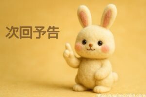 白うさぎのこまちちゃんが「次回予告」と書いてる文字を指さしているイラスト