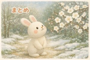 まだ雪が残るやさしの森で、白い梅の花を見上げてほほえむしろうさぎのこまちちゃんのイラスト。余白に「まとめ」の文字